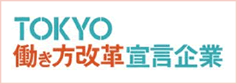 TOKYO働き方改革宣言企業