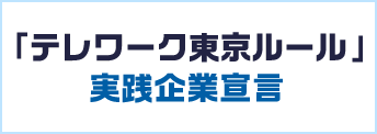 テレワーク東京ルール実践企業宣言